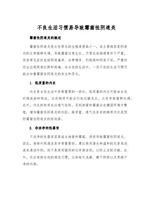 不良生活习惯易导致霉菌性阴道炎