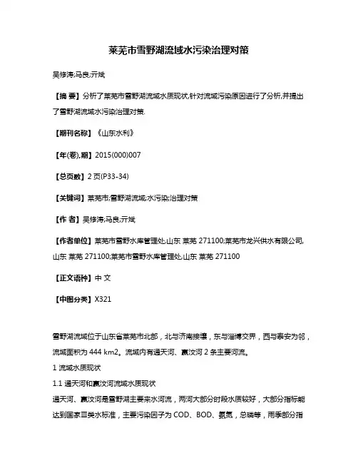 莱芜市雪野湖流域水污染治理对策