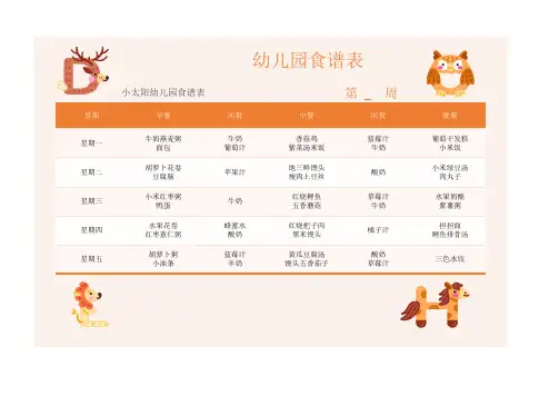 幼儿园食谱表
