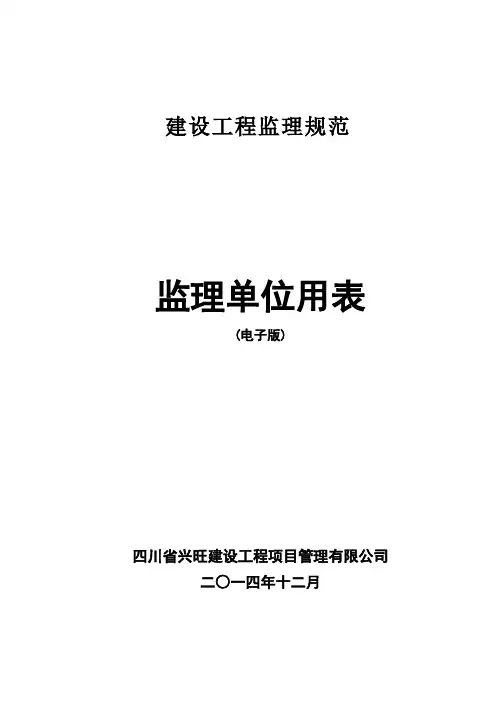 新建设工程监理规范新表-2019(报审表