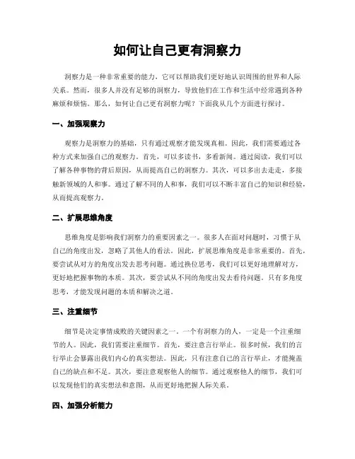 如何让自己更有洞察力