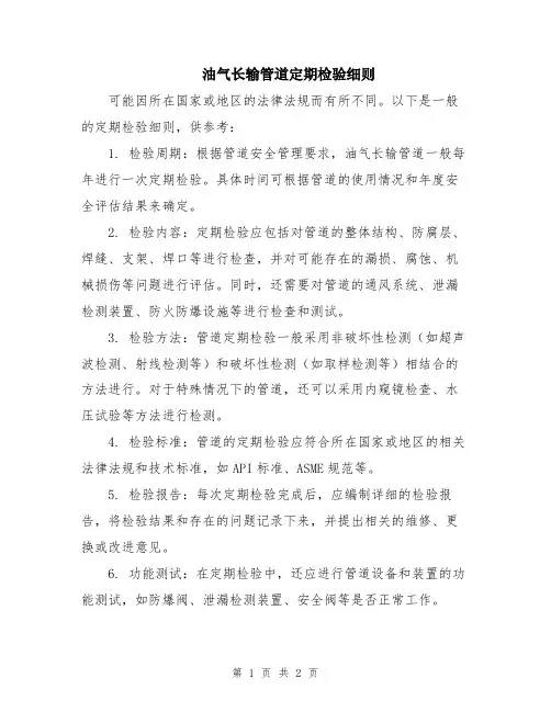 油气长输管道定期检验细则