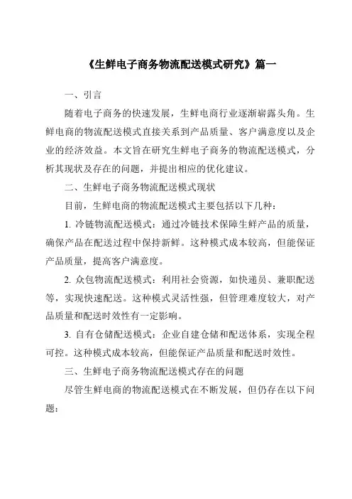 《2024年生鲜电子商务物流配送模式研究》范文