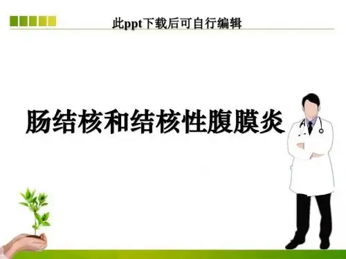 内科护理ppt肠结核及结核性腹膜炎