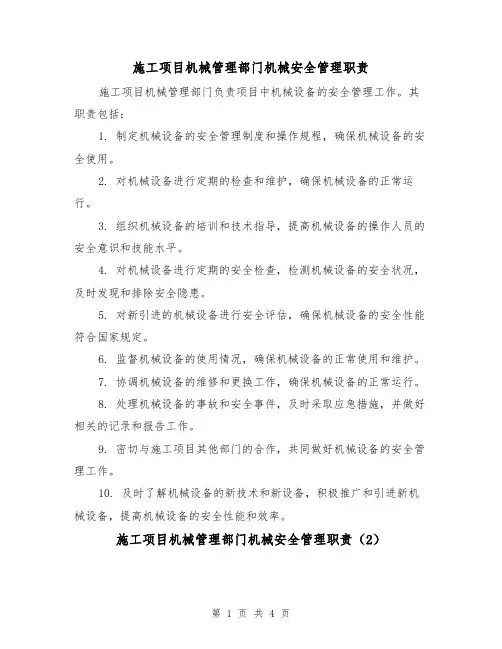 施工项目机械管理部门机械安全管理职责(4篇)