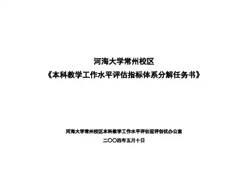 本科教学工作水平评估指标体系分解任务书