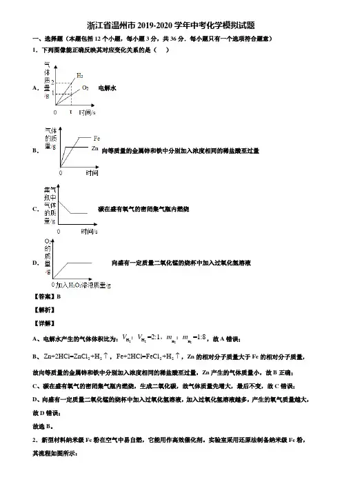 浙江省温州市2019-2020学年中考化学模拟试题含解析