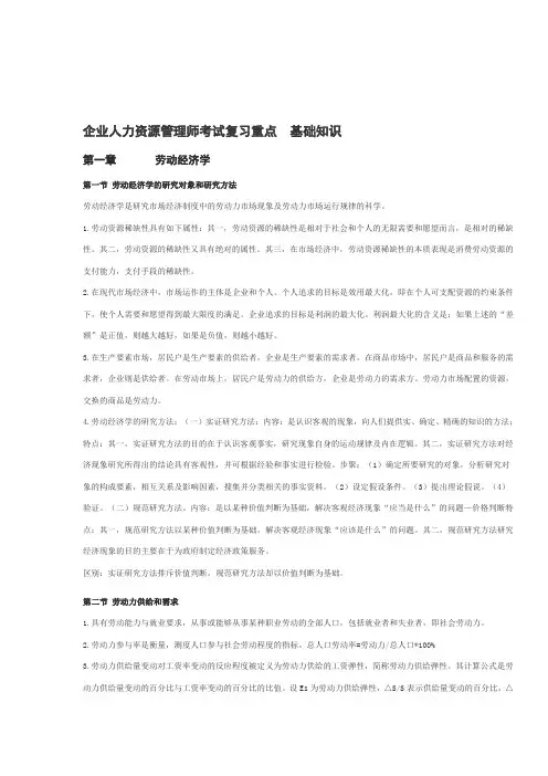 企业人力资源管理师考试复习重点-基础知识