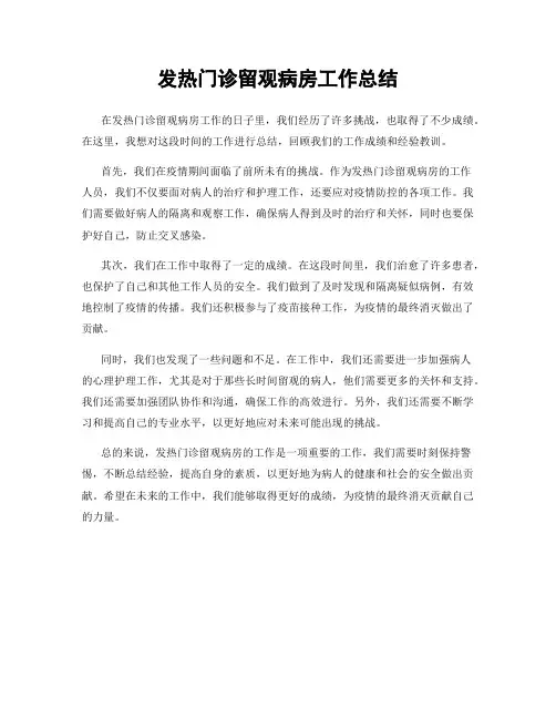 发热门诊留观病房工作总结