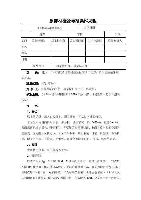 升麻检验标准操作规程