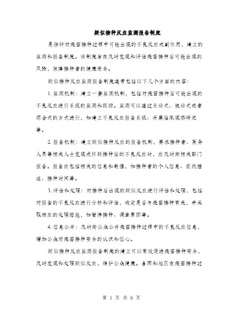 疑似接种反应监测报告制度（三篇）