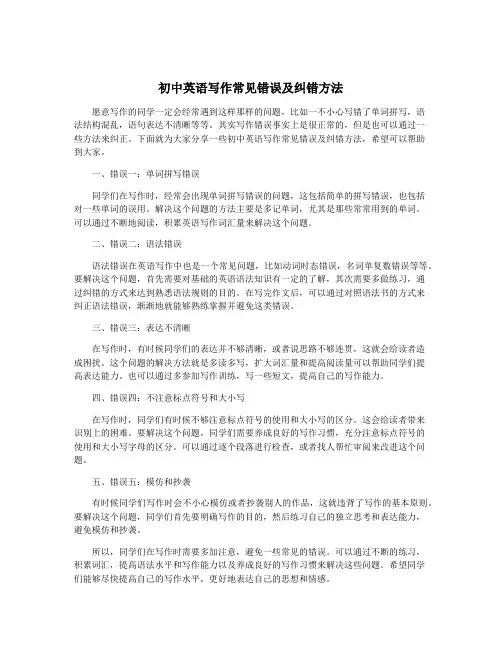 初中英语写作常见错误及纠错方法