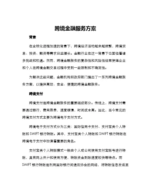 跨境金融服务方案
