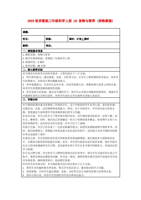2023秋苏教版三年级科学上册19.食物与营养(表格教案)