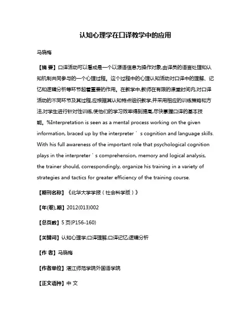 认知心理学在口译教学中的应用