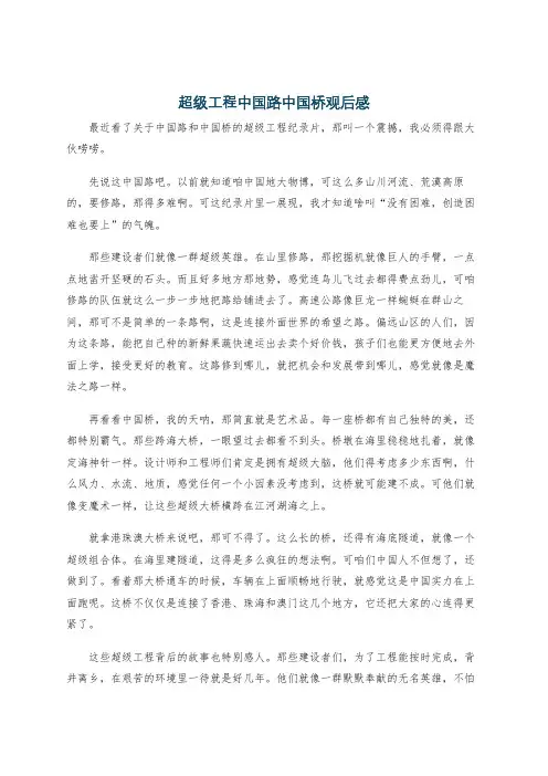 超级工程中国路中国桥观后感