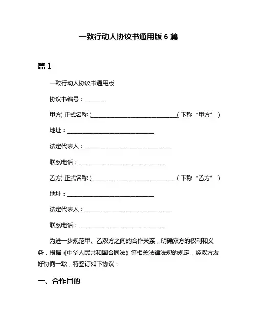 一致行动人协议书通用版6篇