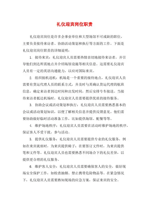 礼仪迎宾岗位职责