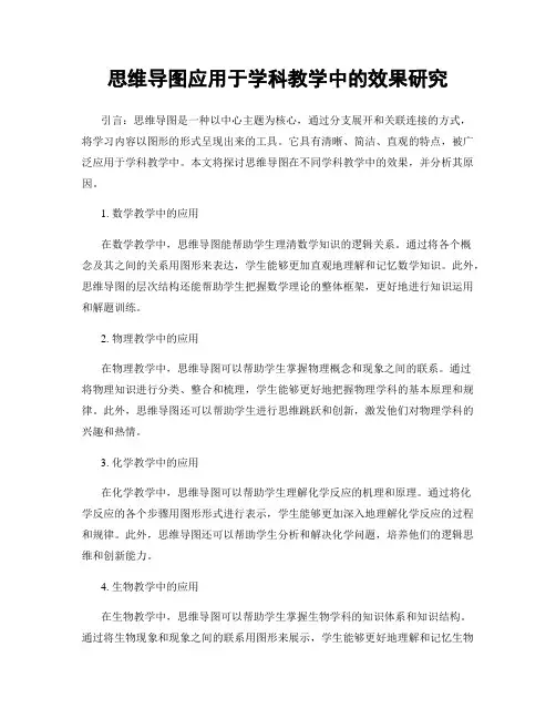 思维导图应用于学科教学中的效果研究