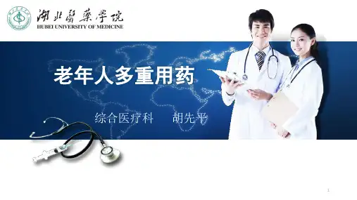 老年人多重用药PPT参考幻灯片