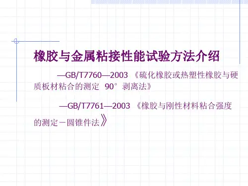 橡胶与金属粘接性能试验方法