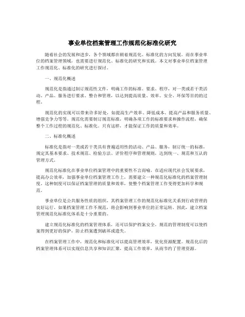 事业单位档案管理工作规范化标准化研究