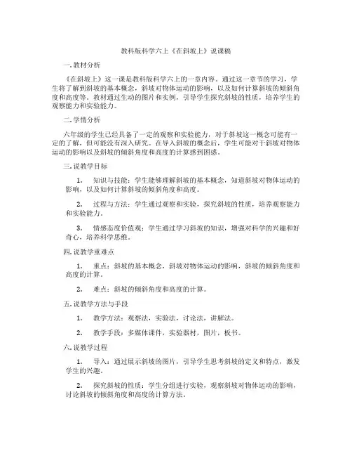 教科版科学六上《在斜坡上》说课稿