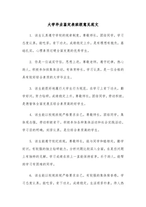 大学毕业鉴定表班级意见范文(2篇)
