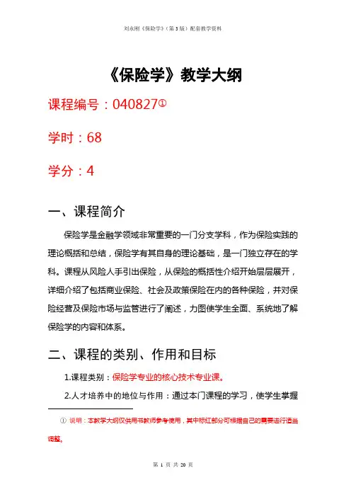 刘永刚《保险学》(第3版)-教学大纲(含课程思政设计)