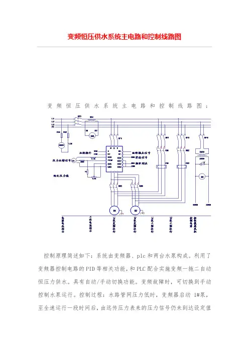 变频恒压供水系统主电路和控制线路图