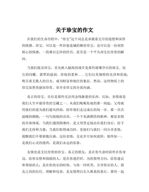 关于珍宝的作文