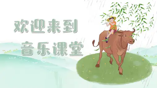 人音版音乐一年级下册第2课放牛歌课件(共20张)