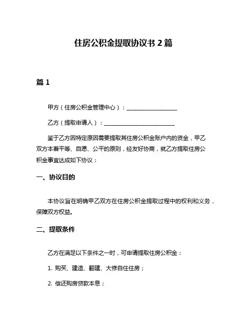 住房公积金提取协议书2篇