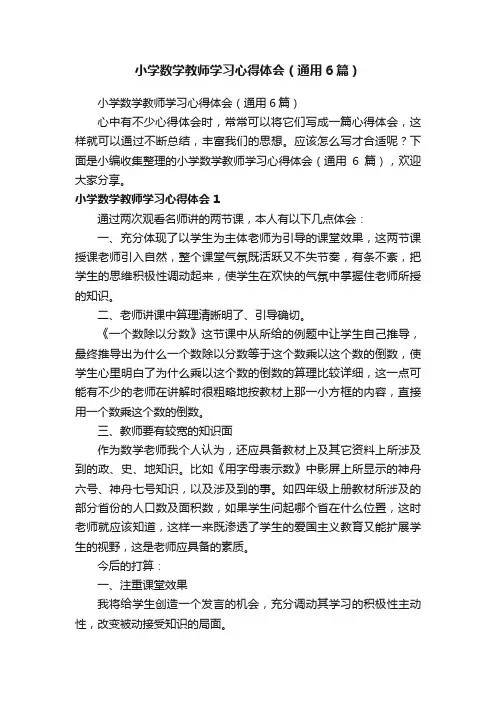 小学数学教师学习心得体会（通用6篇）