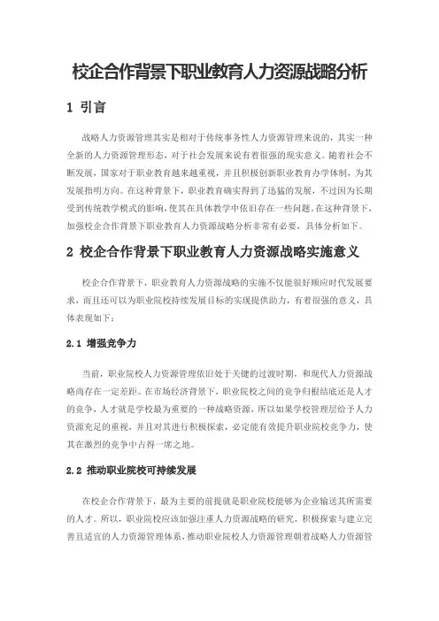 校企合作背景下职业教育人力资源战略分析