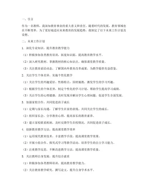 教师_未来工作计划及设想