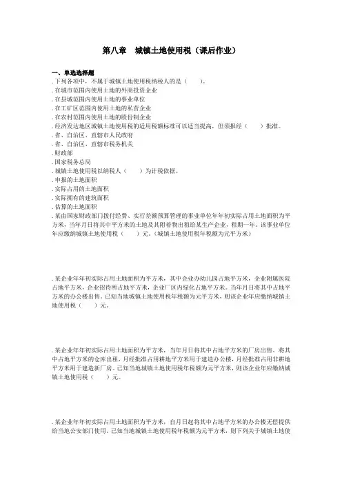 税二第8章城镇土地使用税(课后作业)