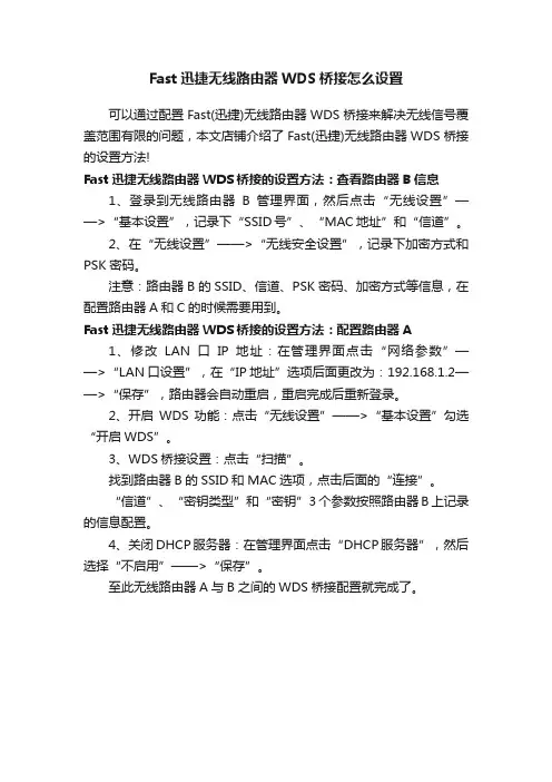 Fast迅捷无线路由器WDS桥接怎么设置