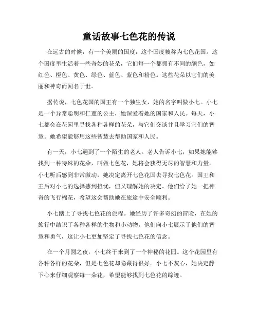 童话故事七色花的传说