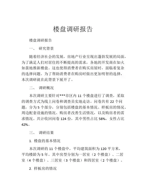 楼盘调研报告