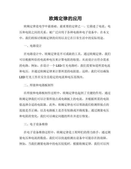 欧姆定律的应用