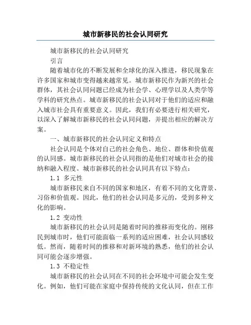 城市新移民的社会认同研究