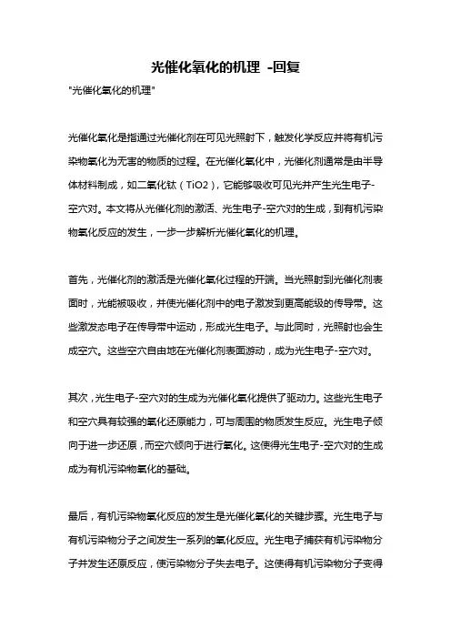 光催化氧化的机理 -回复