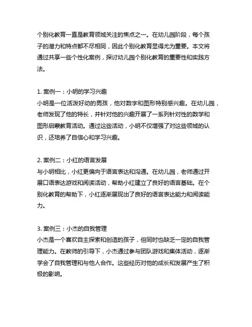 幼儿园个别化教育：个性化案例分享与讨论
