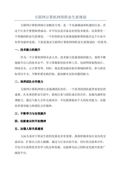 互联网计算机网络职业生涯规划
