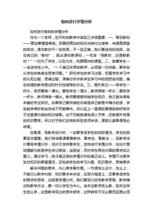 如何进行学情分析