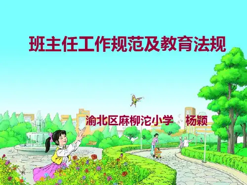 班主任工作规范及教育法规