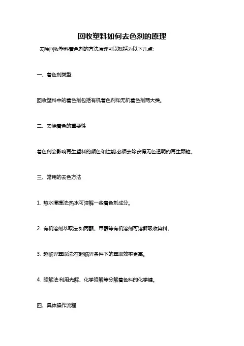 回收塑料如何去色剂的原理