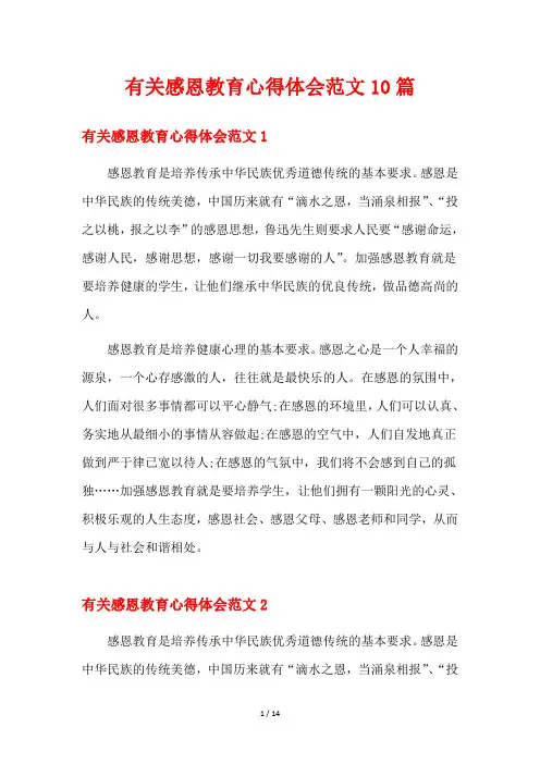 有关感恩教育心得体会范文10篇