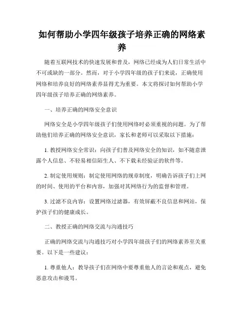 如何帮助小学四年级孩子培养正确的网络素养